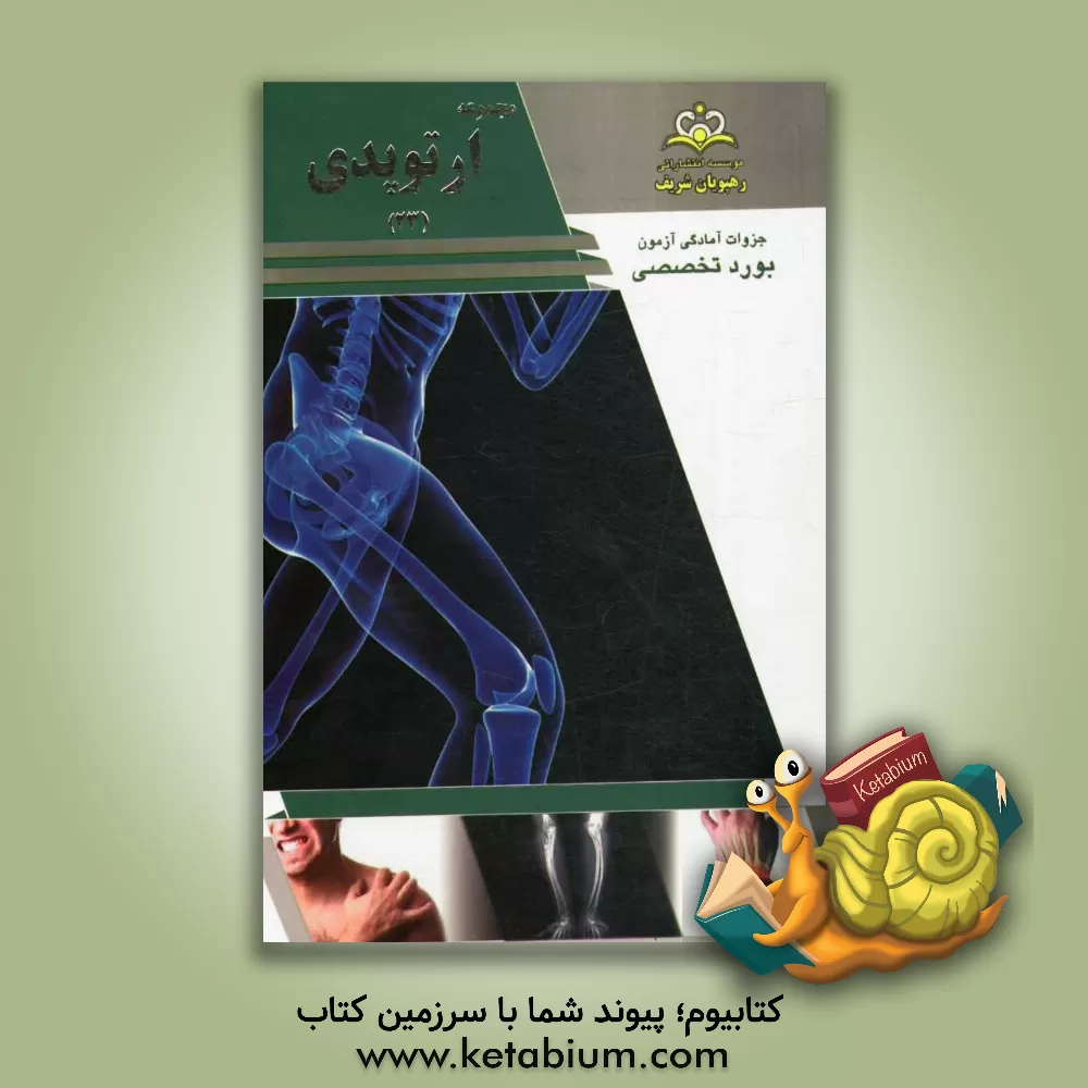کتاب مجموعه ارتوپدی مرجع 93 اثر علیرضا امانی