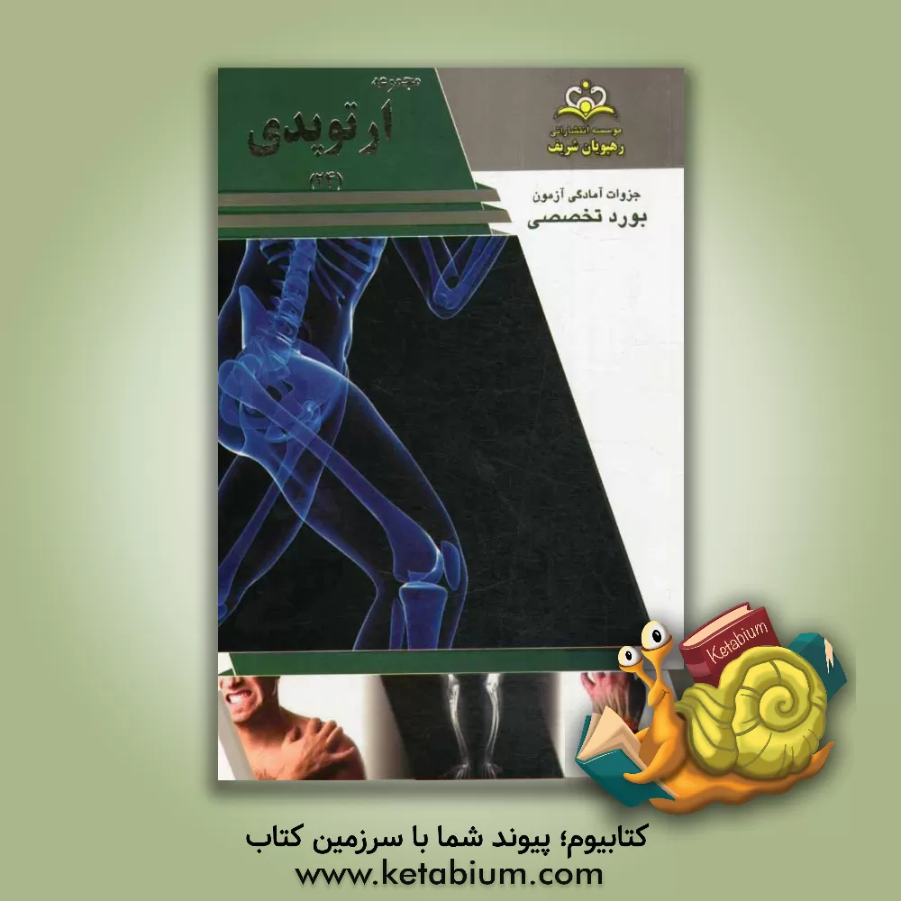 کتاب مجموعه ارتوپدی مرجع 93 اثر محمدقربان حسینی