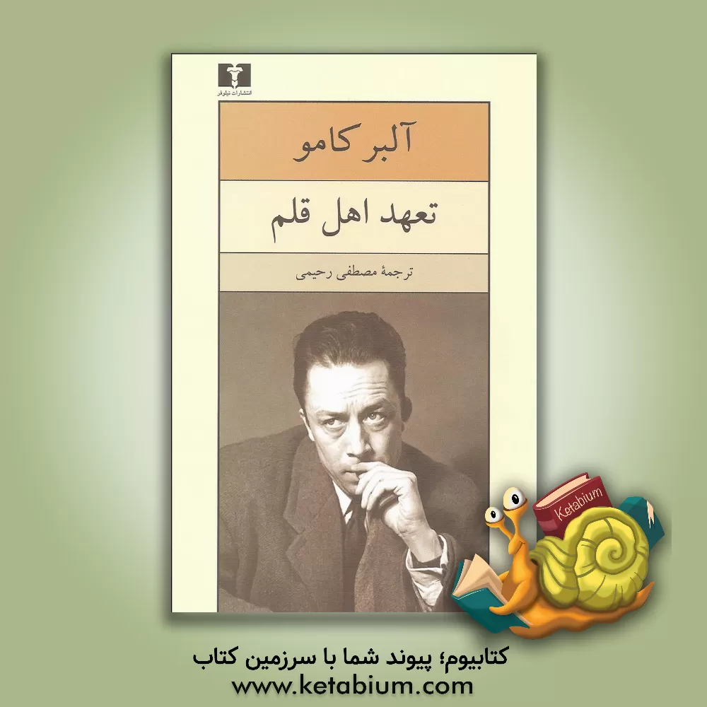 کتاب تعهد اهل قلم: مقاله هایی در زمینه ادبی و اجتماعی |اثر آلبر کامو