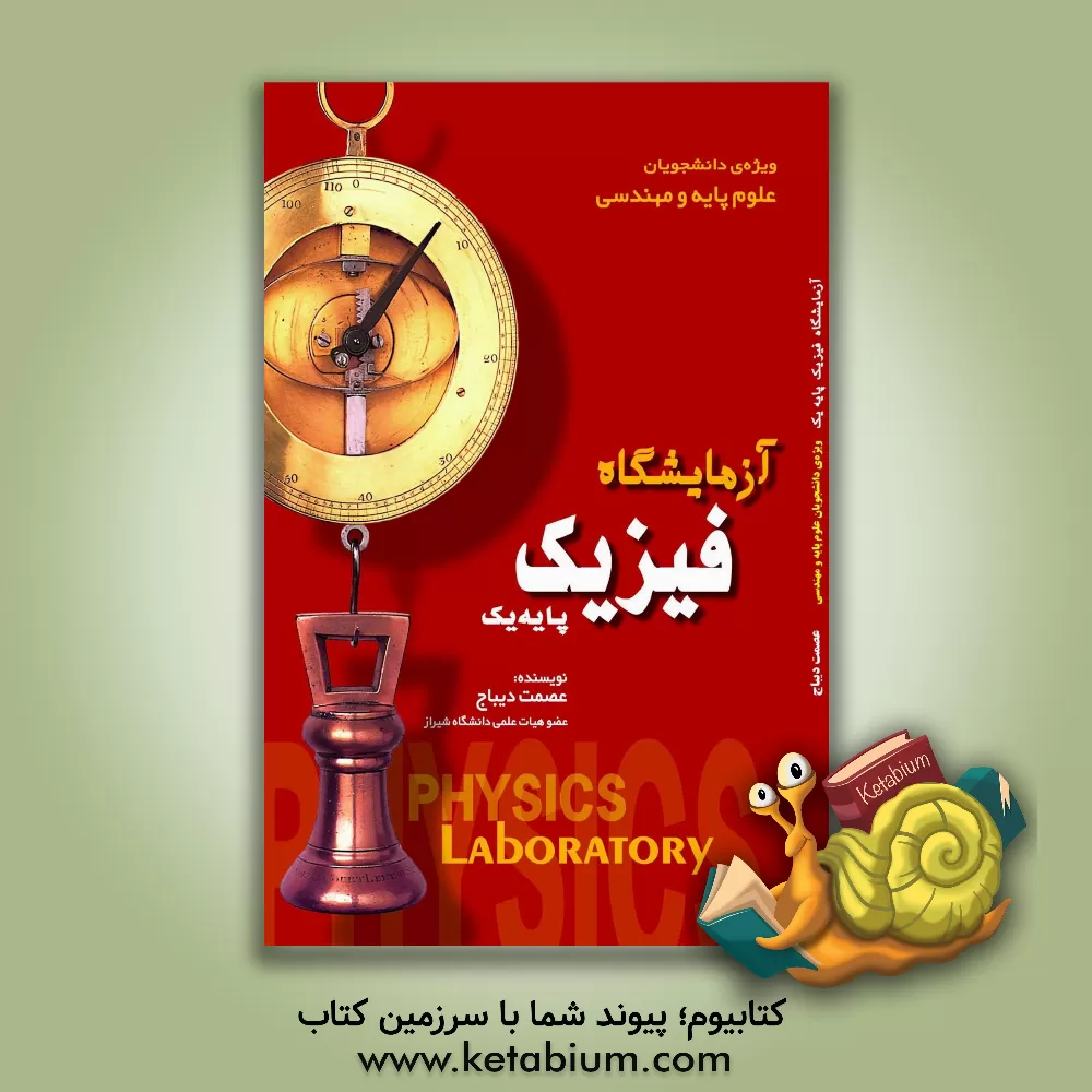 کتاب آزمایشگاه فیزیک پایه یک (ویژه دانشجویان علوم پایه و مهندسی) اثر عصمت دیباج