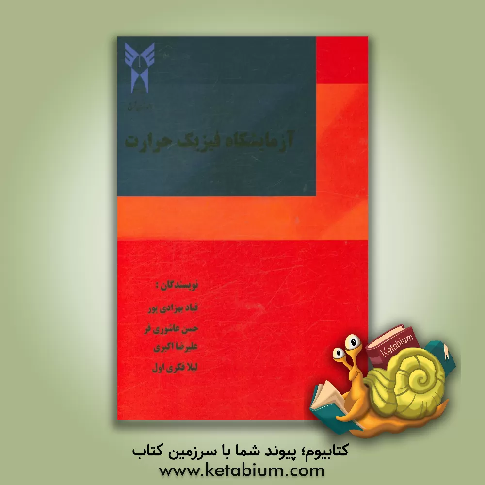 کتاب آزمایشگاه فیزیک حرارت اثر علیرضا اکبری