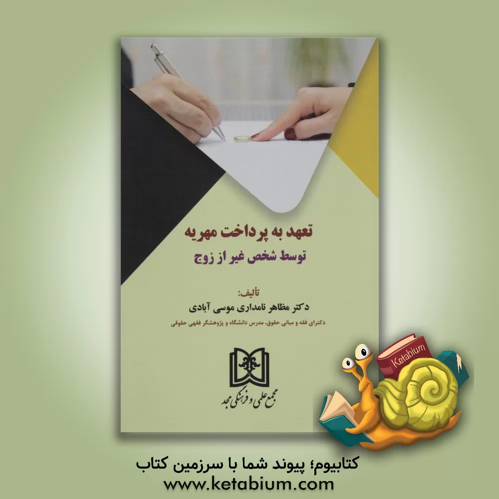 کتاب تعهد به پرداخت مهریه توسط شخص غیر از زوج اثر مظاهر نامداری‌موسی‌آبادی