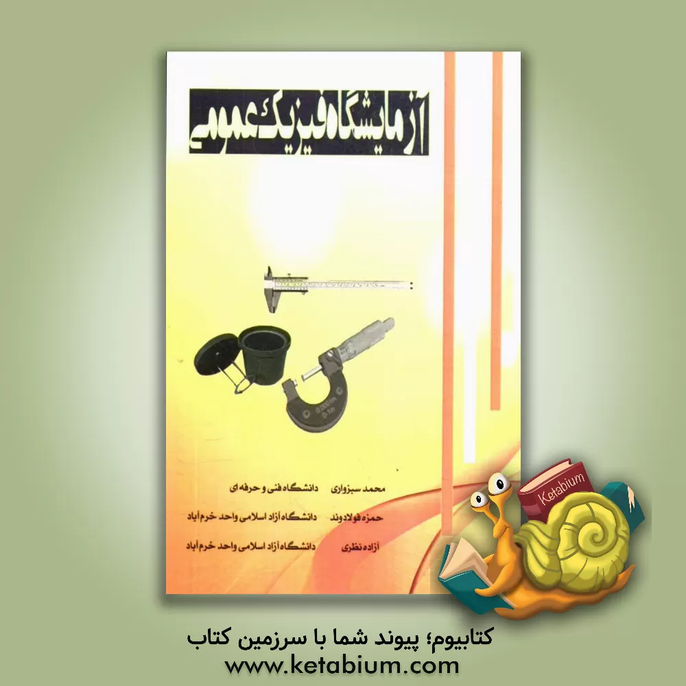 کتاب آزمایشگاه فیزیک عمومی (ویژه دانشجویان فنی و مهندسی) اثر محمد سبزواری
