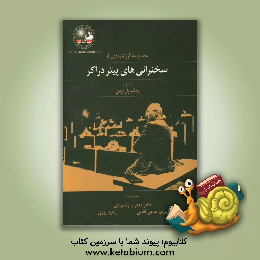 کتاب مجموعه ارزشمندی از سخنرانی های پیتر دراکر اثر ریک وارتزمن