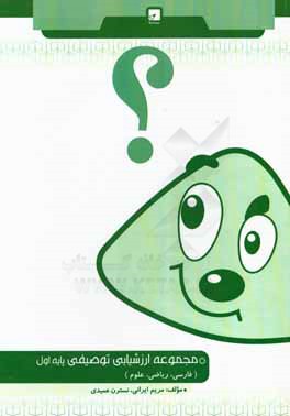 کتاب مجموعه ارزشیابی توصیفی اول دبستان اثر مریم ایرانی