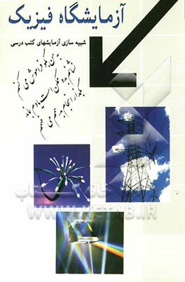 کتاب آزمایشگاه فیزیک: قابل استفاده برای: دانش آموزان دوره راهنمایی - دبیرستان - پیش دانشگاهی دانجشویان رشته فیزیک ... اثر مهرناز تفکری