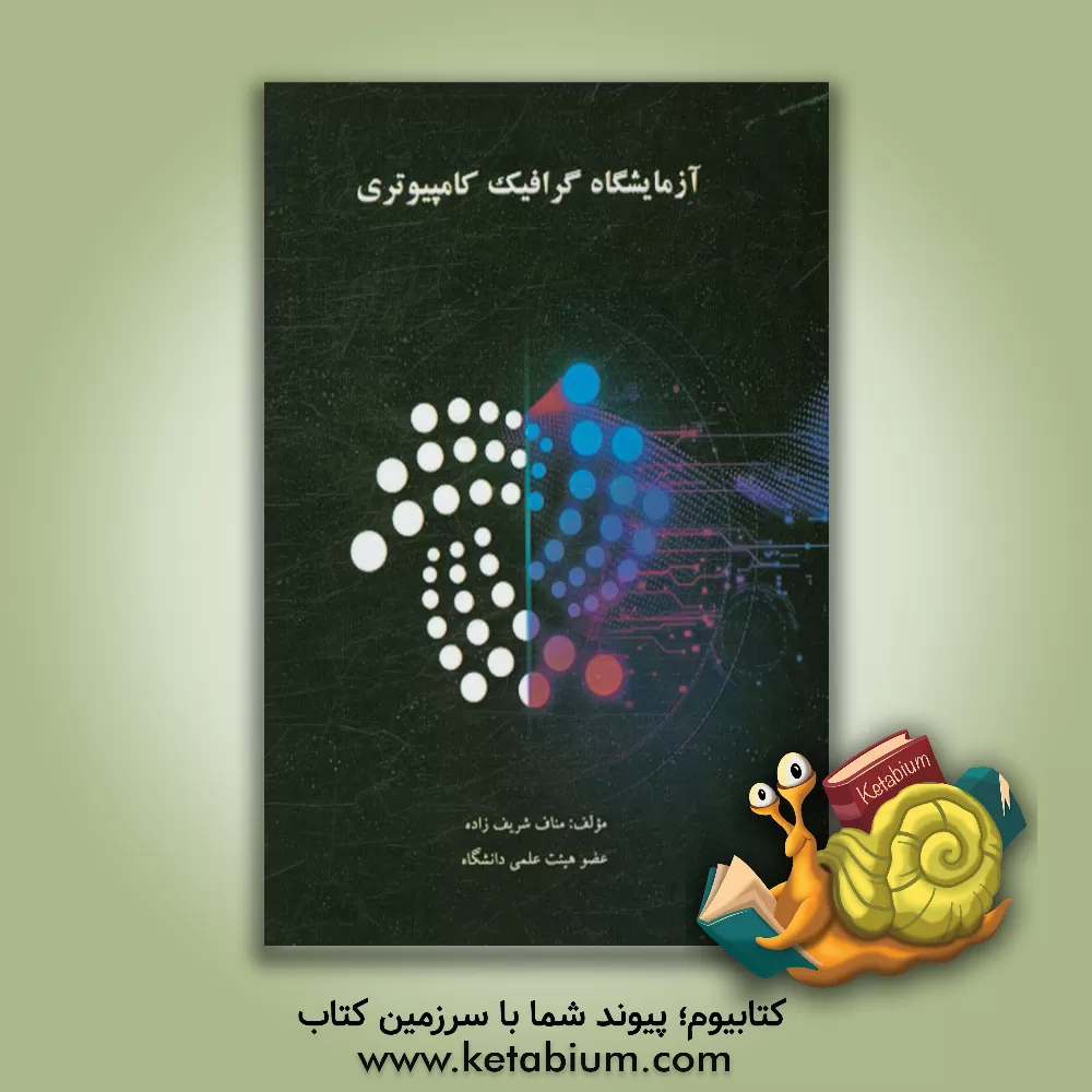 کتاب آزمایشگاه گرافیک کامپیوتری اثر مناف شریف‌زاده