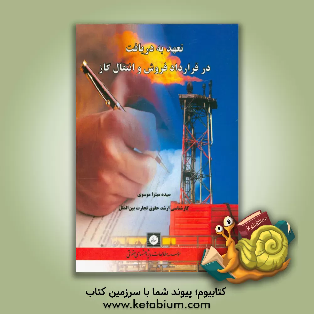 کتاب تعهد به دریافت در قرارداد فروش و انتقال گاز اثر سیده‌میترا موسوی