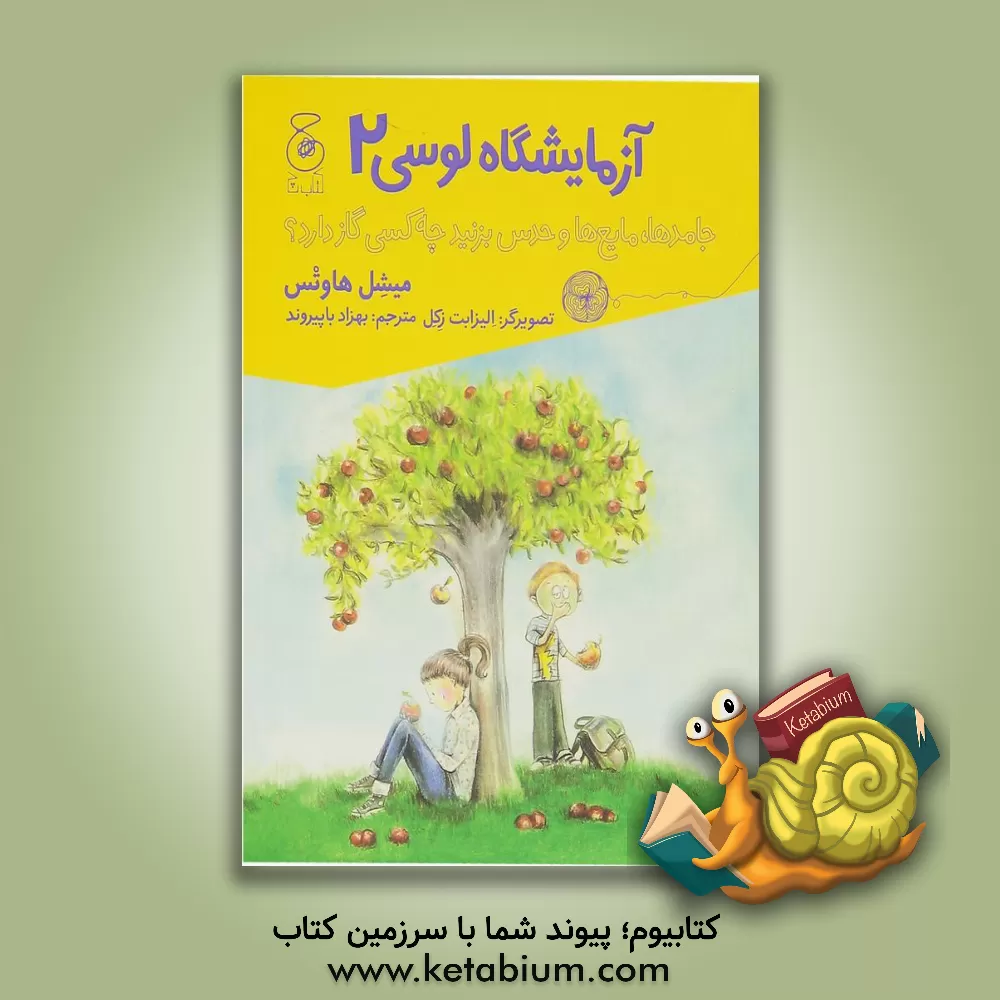 کتاب آزمایشگاه لوسی: جامدها، مایع ها و حدس بزنید چه کسی گاز دارد! اثر میشل هاوتس