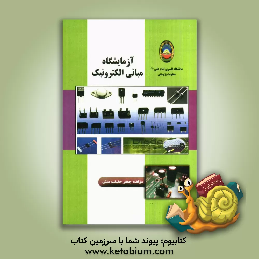 کتاب آزمایشگاه مبانی الکترونیک اثر جعفر حقیقت‌منش