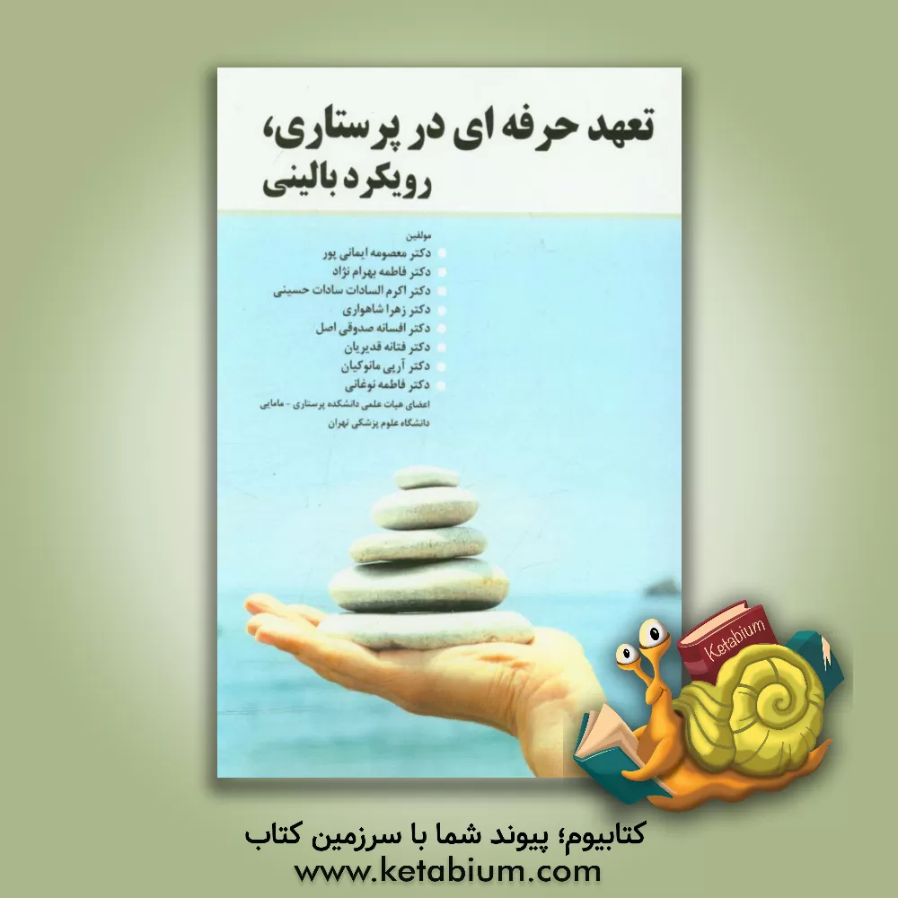 کتاب تعهد حرفه ای در پرستاری، رویکرد بالینی اثر فاطمه نوغانی
