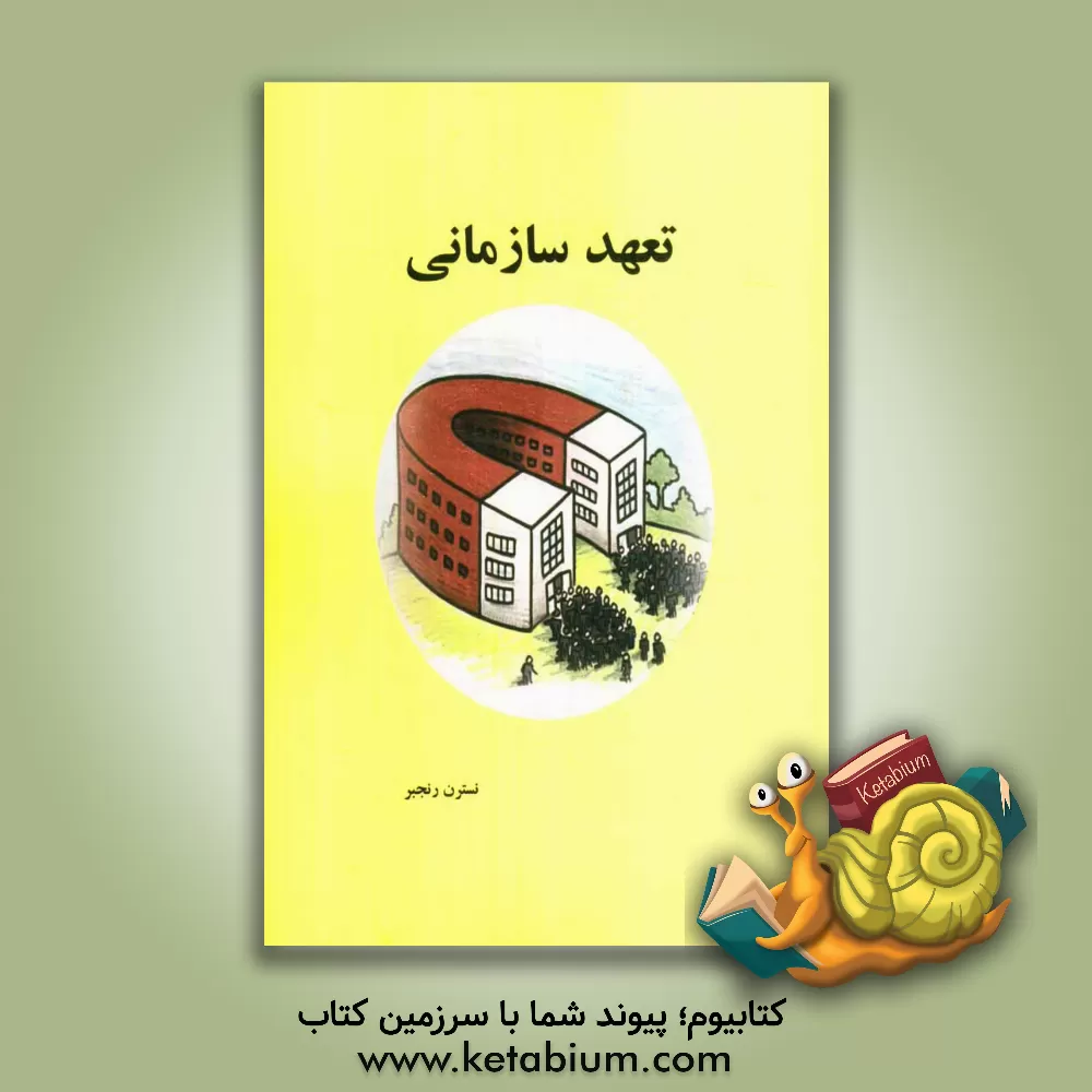 کتاب تعهد سازمانی اثر نسترن رنجبر