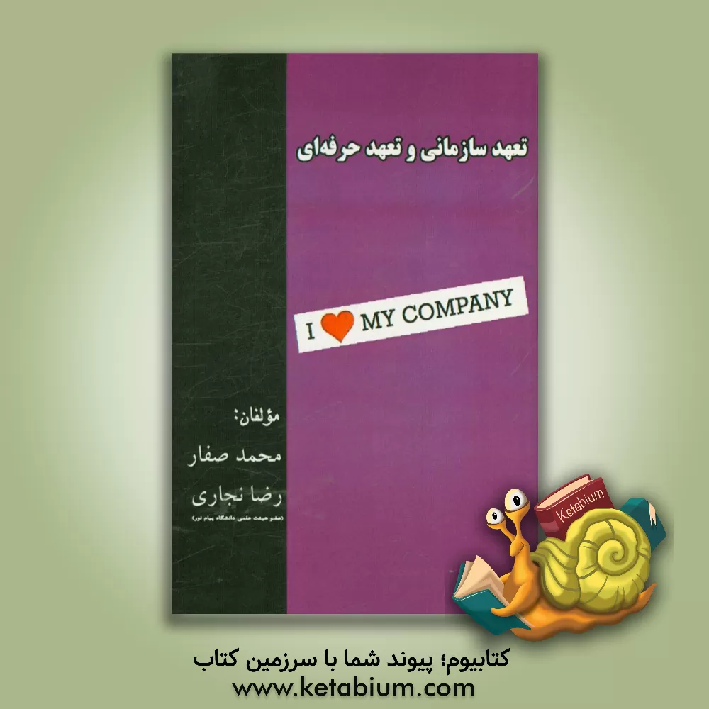 کتاب تعهد سازمانی و تعهد حرفه ای اثر رضا نجاری