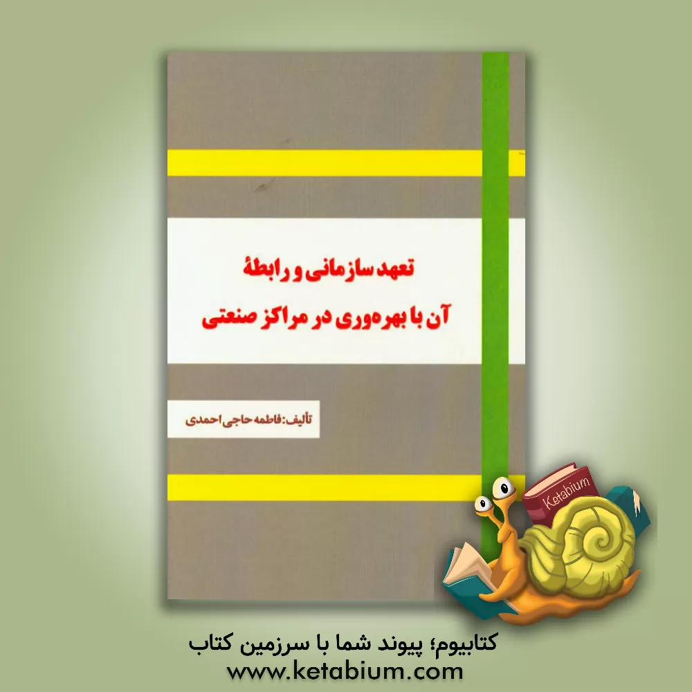 کتاب تعهد سازمانی و رابطه آن با بهره وری در مراکز صنعتی اثر فاطمه حاجی‌احمدی