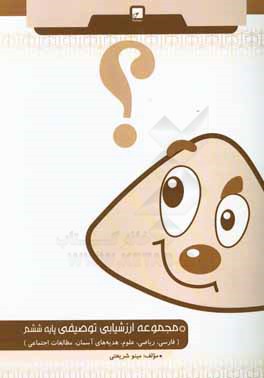 کتاب مجموعه ارزشیابی توصیفی ششم دبستان اثر مینو شریعتی