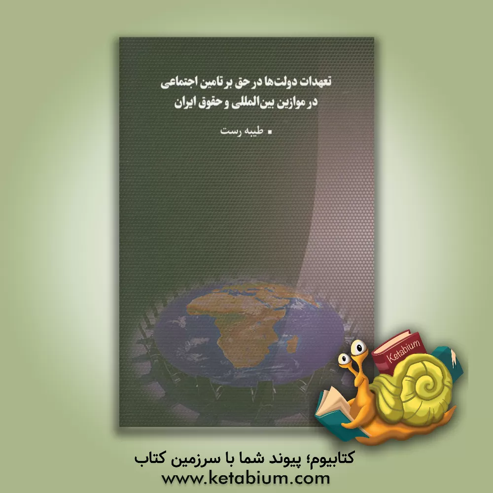 کتاب تعهدات دولت ها در حق بر تامین اجتماعی در موازین بین المللی و حقوق ایران اثر طیبه رست
