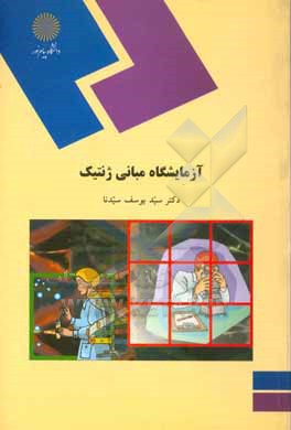 کتاب آزمایشگاه مبانی ژنتیک |اثر سیدیوسف سیدنا