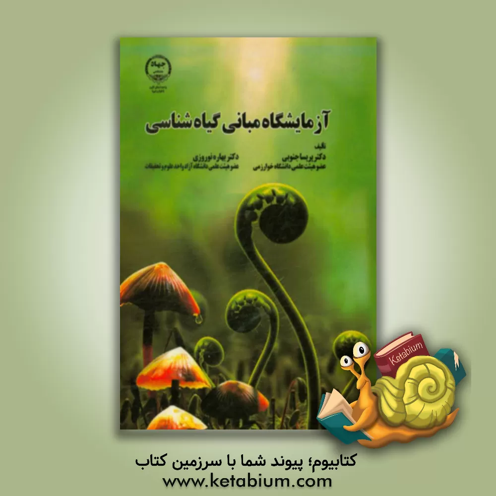 کتاب آزمایشگاه مبانی گیاه شناسی |اثر بهاره نوروزی