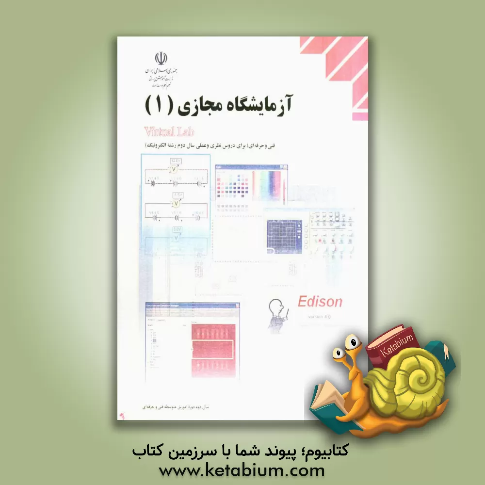 کتاب آزمایشگاه مجازی (1) = Virtual Lab: کاربرد نرم افزارهای ادیسون (Edison)، مولتی سیم (Multisim) و پد تو پد (Pad2Pad) در دروس تخصصی رشته ی الکترونیک اثر سیدمحمود صموتی
