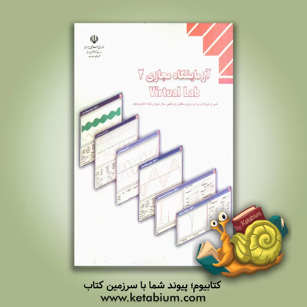 کتاب آزمایشگاه مجازی (2) = Virtual Lab: کاربرد نرم افزارهای مولتی سیم (Multisim) و Phet در دروس تخصصی سال سوم رشته ی الکترونیک اثر سیدمحمود صموتی