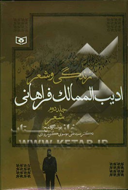 کتاب زندگی و شعر ادیب الممالک فراهانی: شعر اثر سیدعلی موسوی‌گرمارودی
