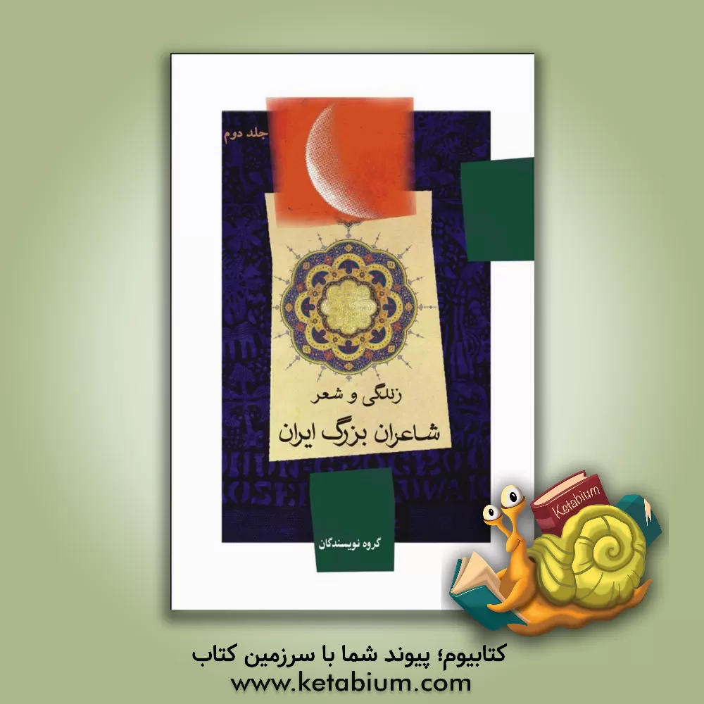 کتاب زندگی و شعر شاعران بزرگ ایران اثر گروه نویسندگان