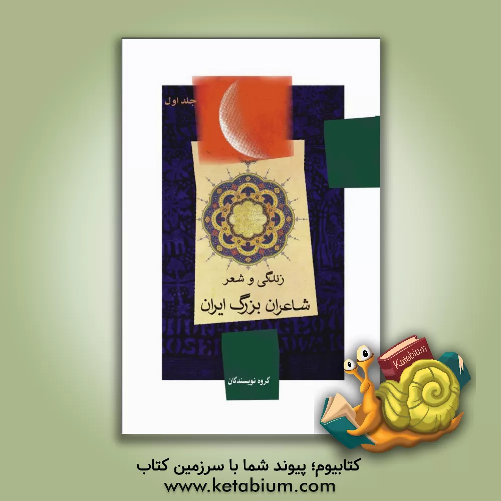 کتاب زندگی و شعر شاعران بزرگ ایران اثر گروه نویسندگان