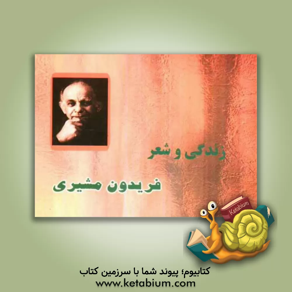 کتاب زندگی و شعر فریدون مشیری اثر هومن خسروی