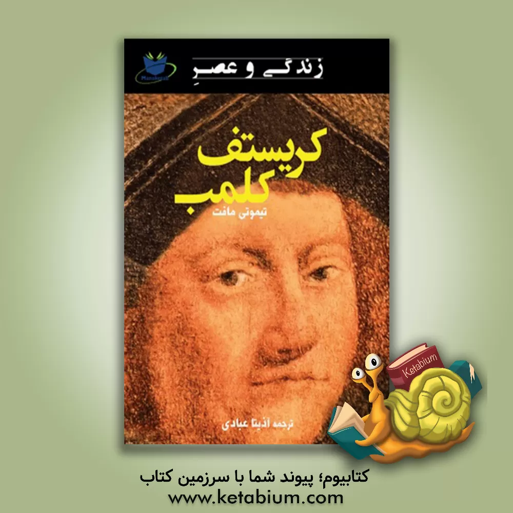 کتاب زندگی و عصر کریستف کلمب |اثر تیموتی مافت