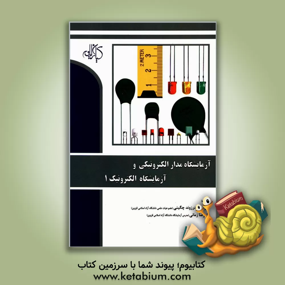 کتاب آزمایشگاه مدار الکترونیکی و آزمایشگاه الکترونیک 1 اثر علیرضا زمانی