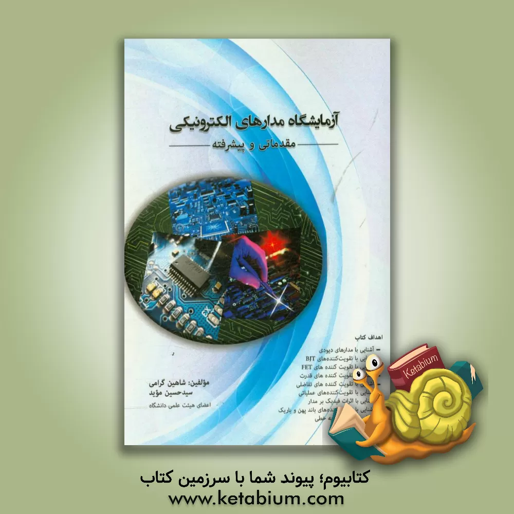 کتاب آزمایشگاه مدارهای الکترونیکی اثر شاهین گرامی