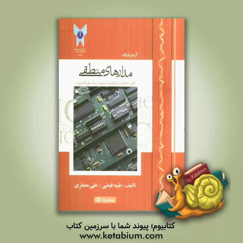 کتاب آزمایشگاه مدارهای منطقی (قابل استفاده برای کلیه ی دانشجویان رشته برق و کامپیوتر) اثر طیبه فیضی