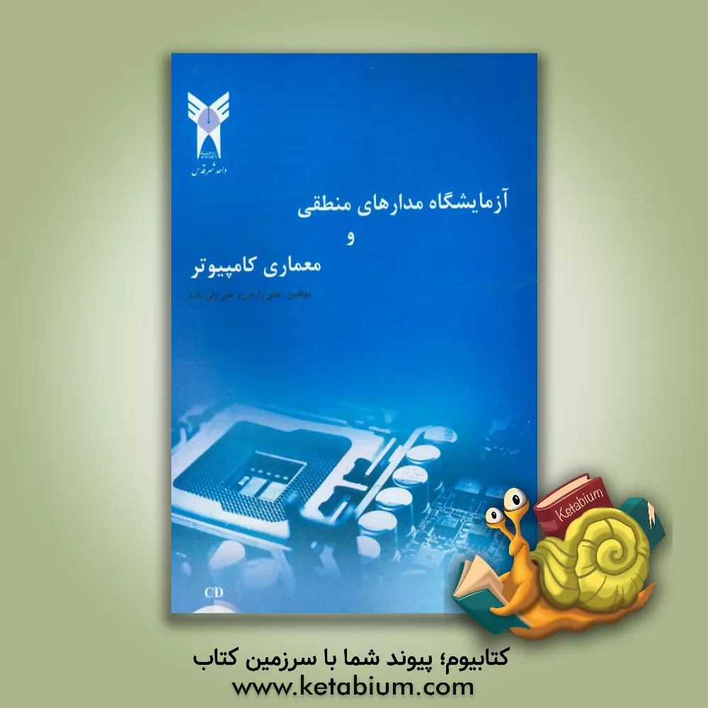 کتاب آزمایشگاه مدارهای منطقی و معماری کامپیوتر اثر علی ولی‌زاده