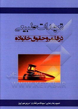 کتاب تعهدات طبیعی در قلمرو حقوق خانواده اثر حمیدرضا رضایی