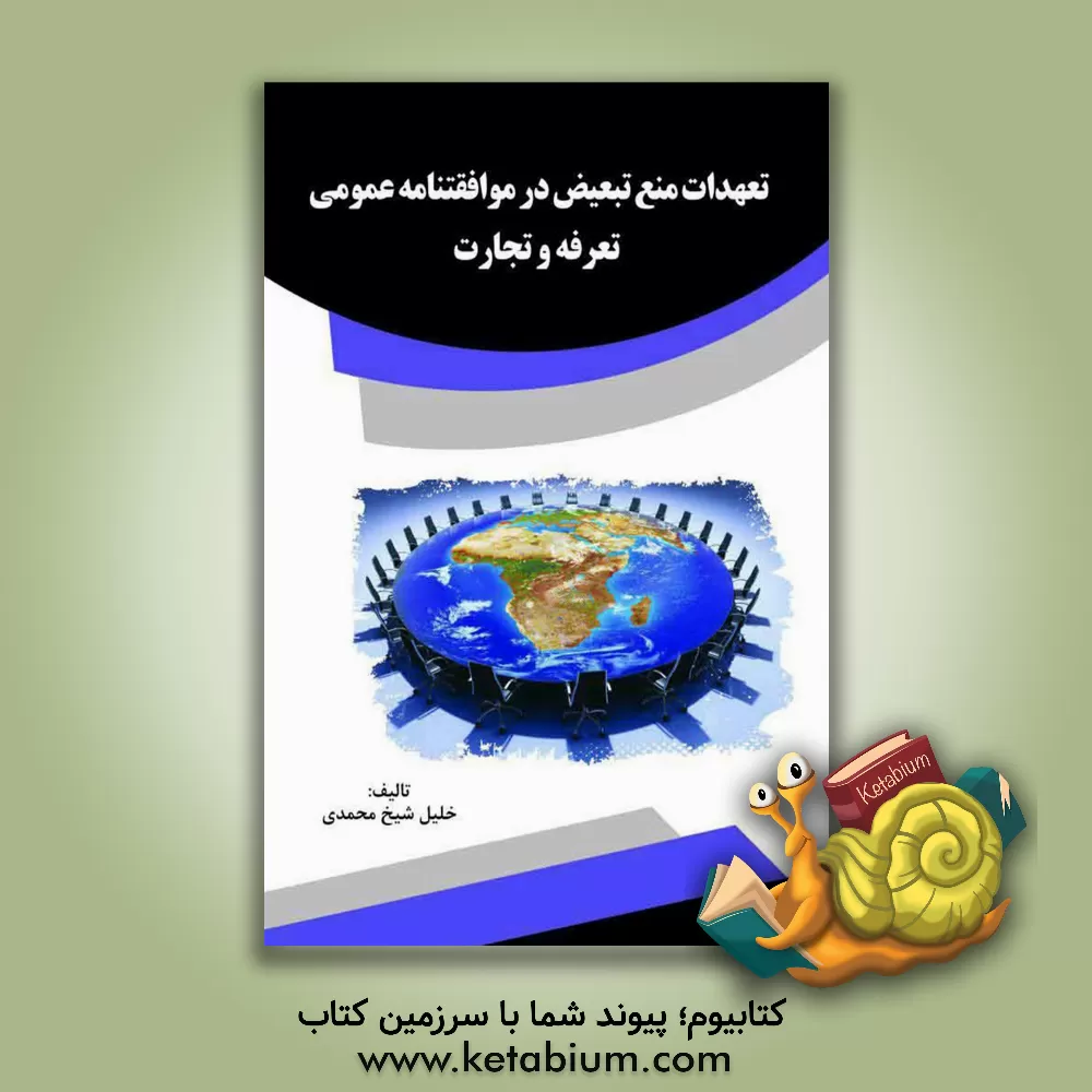 کتاب تعهدات منع تبعیض در موافقتنامه عمومی تعرفه و تجارت اثر خلیل شیخ‌محمدی