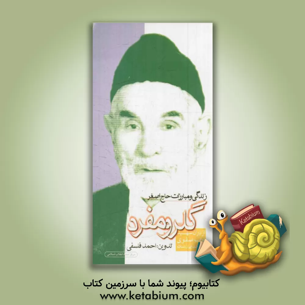 کتاب زندگی و مبارزات حاج علی اصغر گلرومفرد (از یاران شهید مجتبی نواب صفوی، رهبر فداییان اسلام) اثر احمد علامه‌فلسفی