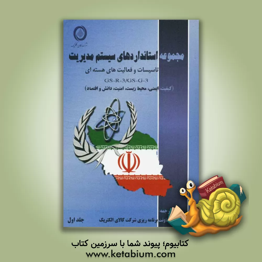 کتاب مجموعه استانداردهای سیستم مدیریت تاسیسات و فعالیتهای هسته ای GS-G-3.2/GS-G-3.3 (کیفیت، ایمنی، محیط زیست، امنیت، دانش و اقتصاد) اثر معاونت برنامه‌ریزی شرکت کالای الکتریک