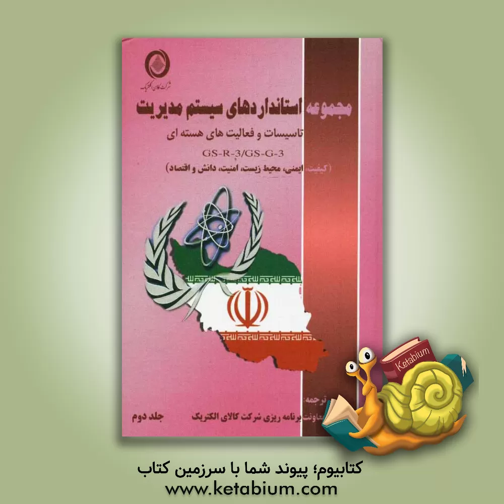 کتاب مجموعه استانداردهای سیستم مدیریت تاسیسات و فعالیتهای هسته ای GS-G-3.2/GS-G-3.3 (کیفیت، ایمنی، محیط زیست، امنیت، دانش و اقتصاد) اثر معاونت برنامه‌ریزی شرکت کالای الکتریک