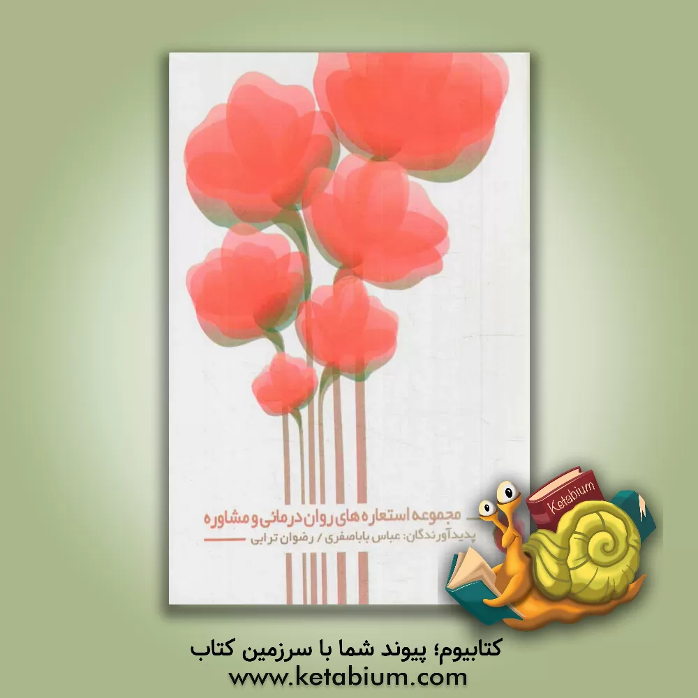 کتاب مجموعه استعاره های روان درمانی و مشاوره اثر عباس باباصفری