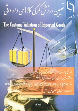 کتاب تعیین ارزش گمرکی کالاهای وارداتی = The customs valuation of imported goods اثر مجتبی شیشه‌چی‌ها