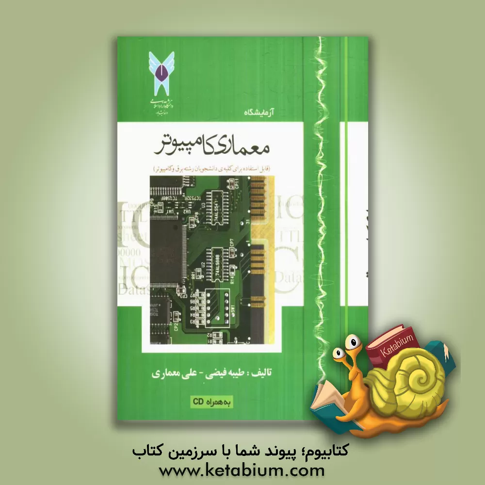 کتاب آزمایشگاه معماری کامپیوتر (قابل استفاده برای کلیه ی دانشجویان رشته برق و کامپیوتر) اثر طیبه فیضی