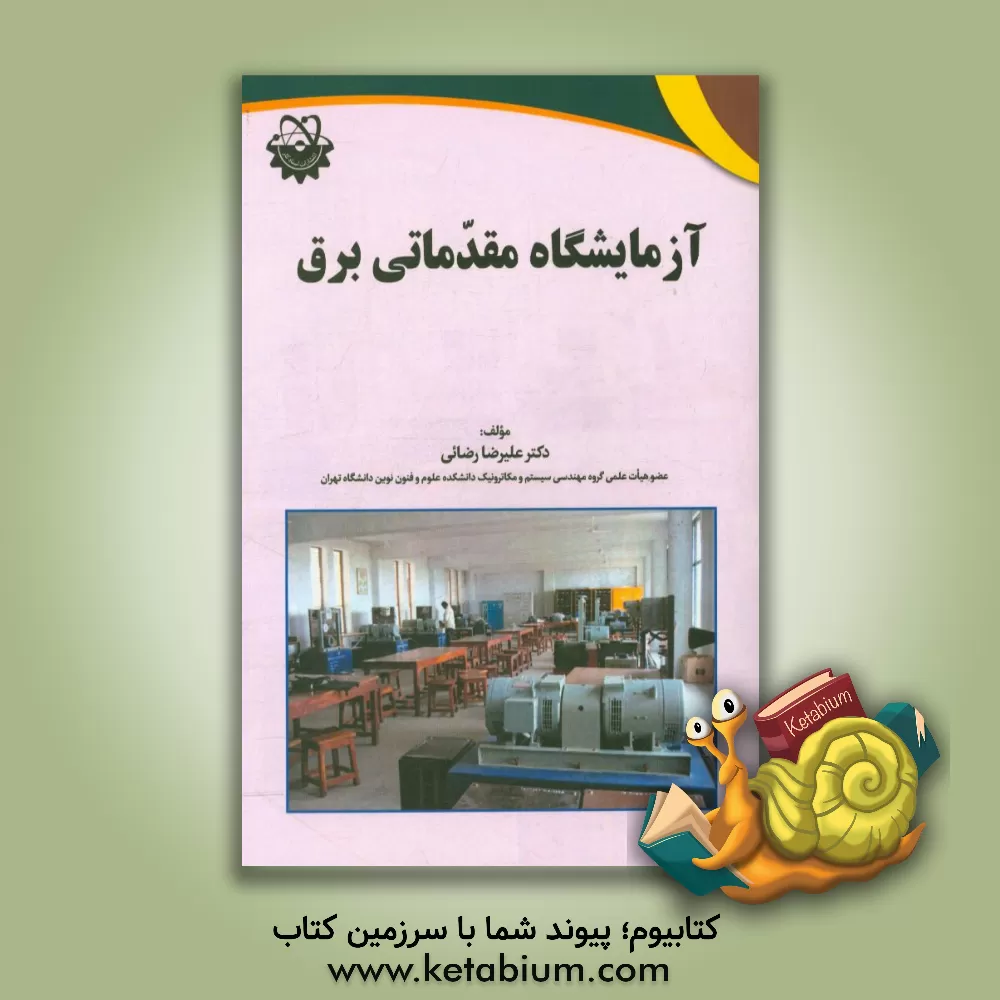 کتاب آزمایشگاه مقدماتی برق اثر علیرضا رضائی