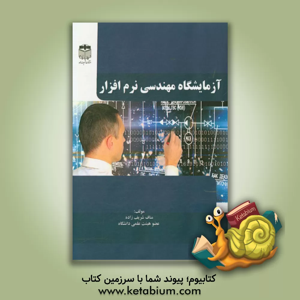 کتاب آزمایشگاه مهندسی نرم افزار اثر مناف شریف‌زاده