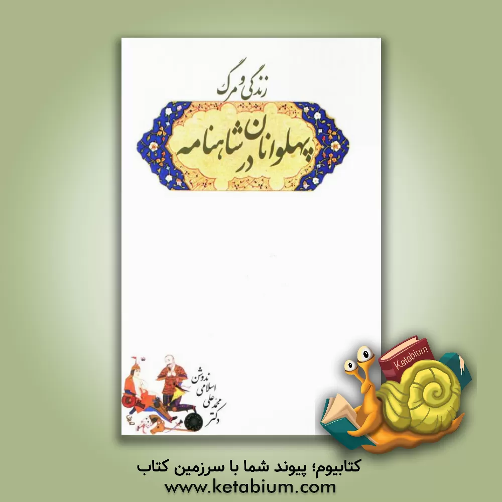 کتاب زندگی و مرگ پهلوانان در شاهنامه اثر محمدعلی اسلامی‌ندوشن