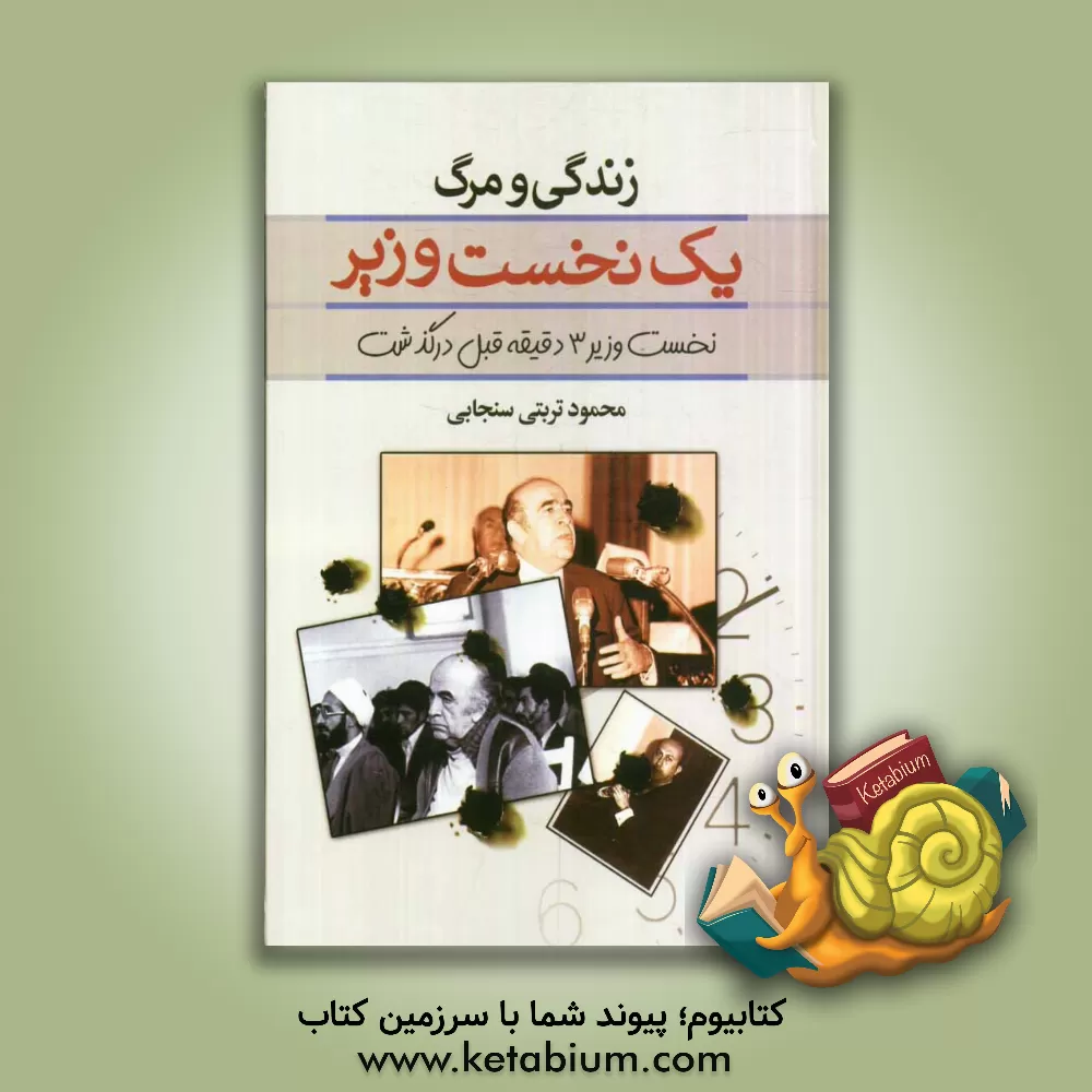 کتاب زندگی و مرگ یک نخست وزیر: نخست وزیر 3 دقیقه قبل درگذشت اثر محمود تربتی‌سنجابی