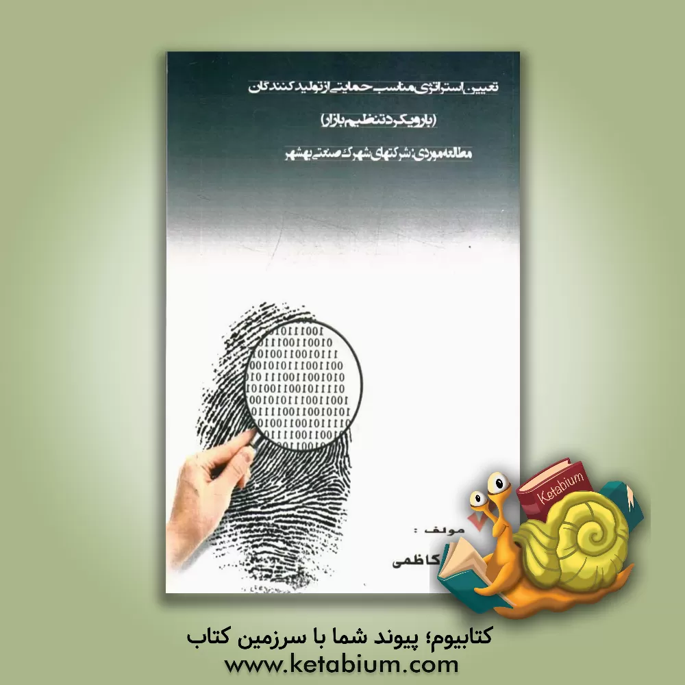 کتاب تعیین استراتژی های مناسب حمایتی از تولیدکنندگان با رویکرد تنظیم بازار (مطالعه موردی شرکتهای شرهرکهای صنعتی بهشهر) اثر نقی کاظمی