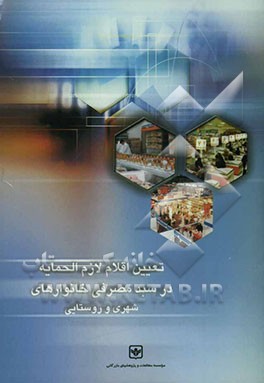 کتاب تعیین اقلام لازم الحمایه در سبد مصرفی خانوارهای شهری و روستایی اثر سمانه قلی‌پور