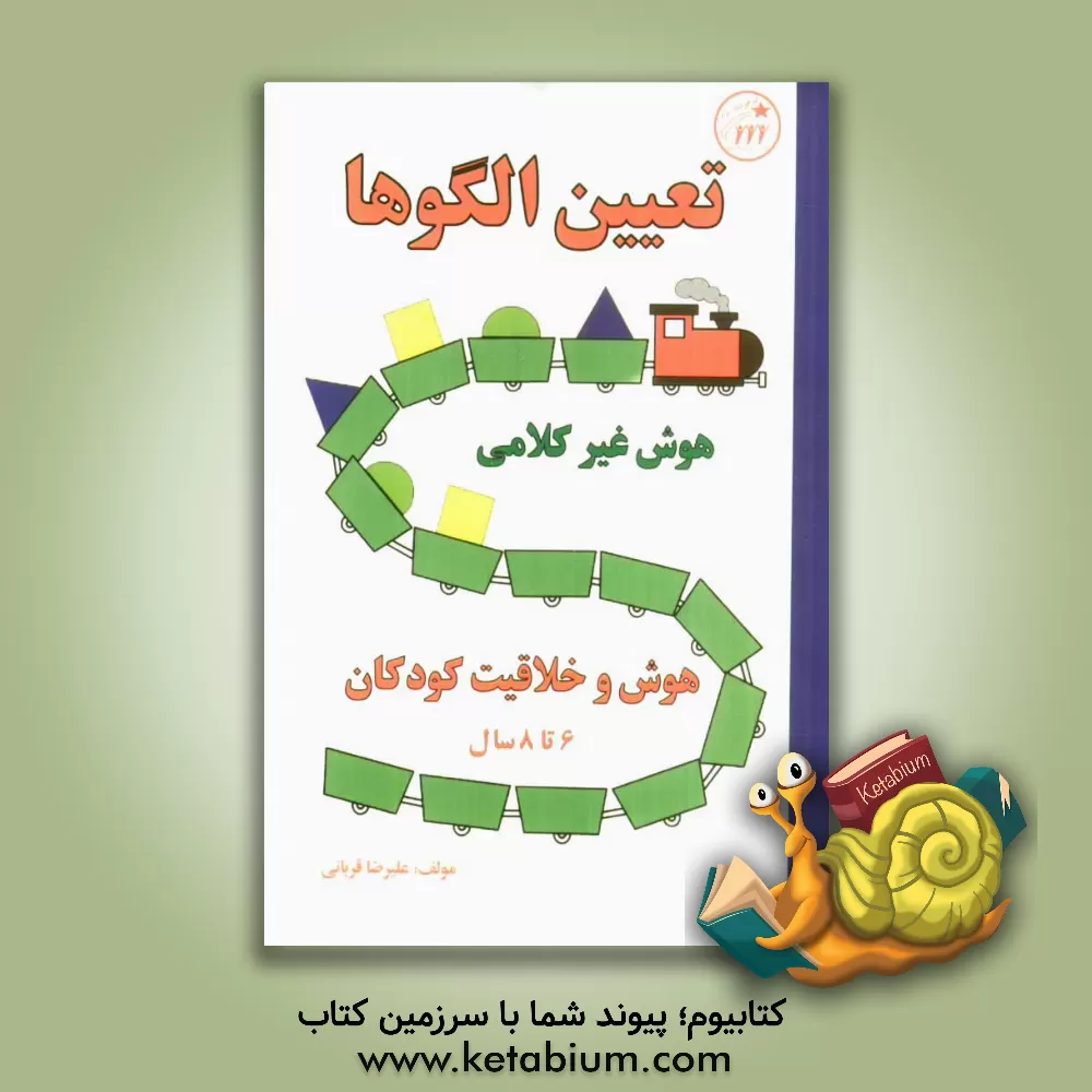 کتاب تعیین الگوها (هوش و خلاقیت کودکان) اثر علیرضا قربانی