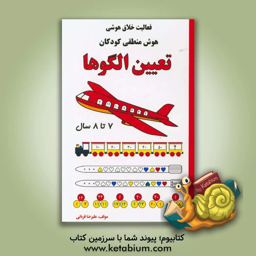 کتاب تعیین الگوها 7 تا 8 سال اثر علیرضا قربانی