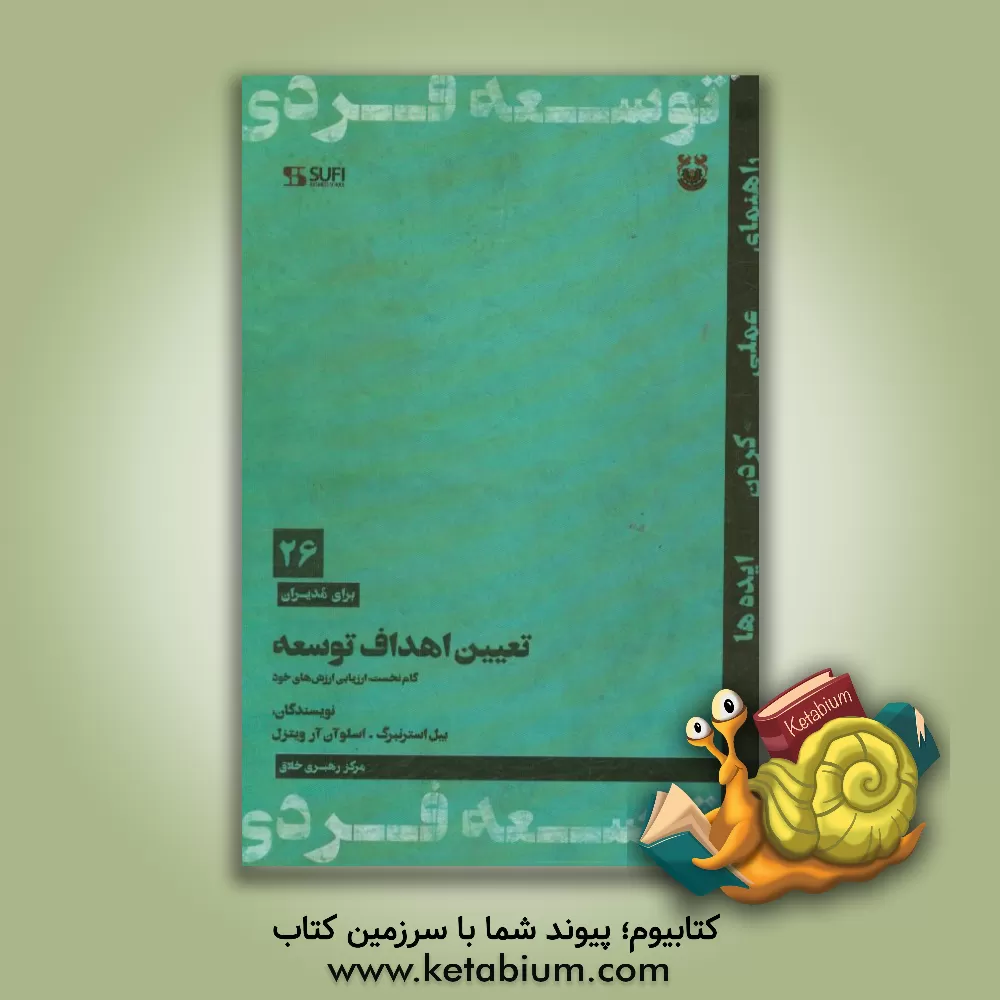 کتاب تعیین اهداف توسعه (گام نخست: ارزیابی ارزشهای خود) اثر بیل استرنبرگ